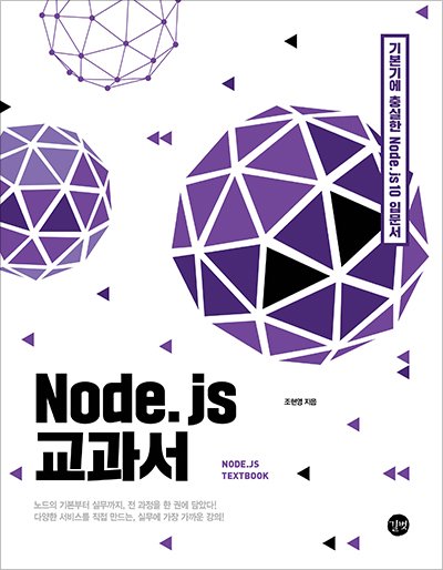 Node.js 교과서 표지